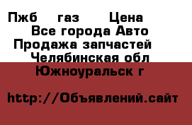 Пжб 12 газ 66 › Цена ­ 100 - Все города Авто » Продажа запчастей   . Челябинская обл.,Южноуральск г.